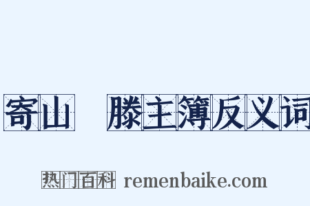 寄山臞滕主簿反义词是什么意思的图片
